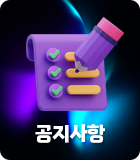 공지사항