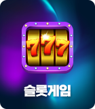슬롯